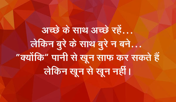अच्छे के साथ अच्छे रहें…लेकिन बुरे के साथ बुरे न बने…  “क्योंकि” पानी से खून साफ कर सकते हैं लेकिन खून से खून नहीं।