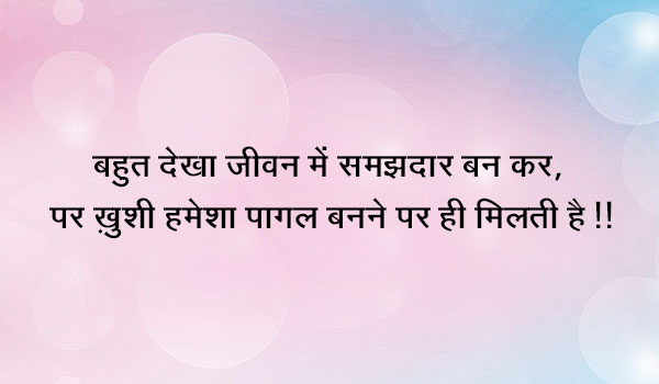 बहुत देखा जीवन में समझदार बन कर,  पर ख़ुशी हमेशा पागल बनने पर ही मिलती है !!