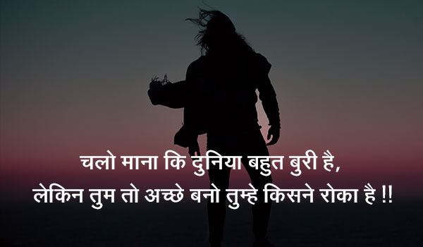 चलो माना कि दुनिया बहुत बुरी है,  लेकिन तुम तो अच्छे बनो तुम्हे किसने रोका है !