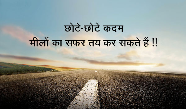 छोटे-छोटे कदम मीलों का सफर तय कर सकते हैं।