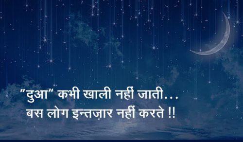 “दुआ” कभी खाली नहीं जाती… बस लोग ईन्तजार नहीं करते..!!