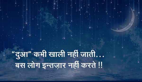 “दुआ” कभी खाली नहीं जाती…  बस लोग ईन्तजार नहीं करते..!!