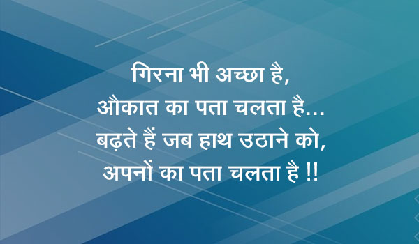 गिरना भी अच्छा है, औकात का पता चलता है, बढ़ते हैं जब हाथ उठाने को, अपनों का पता चलता है !!