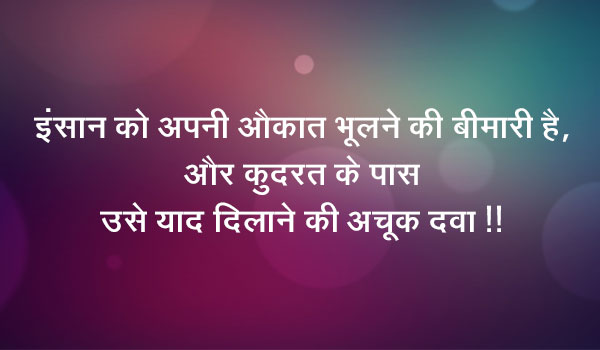 इंसान को अपनी औकात भूलने की बीमारी है, और कुदरत के पास उसे याद दिलाने की अचूक दवा !!