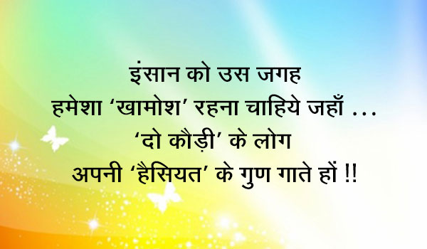 इंसान को उस जगह हमेशा ‘खामोश’ रहना चाहिये जहाँ … ‘दो कौड़ी’ के लोग अपनी ‘हैसियत’ के गुण गाते हों !!