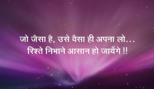जो जैसा है, उसे वैसा ही अपना लो… रिश्ते निभाने आसान हो जायेंगे !!