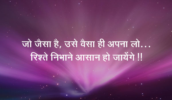 जो जैसा है, उसे वैसा ही अपना लो… रिश्ते निभाने आसान हो जायेंगे !!