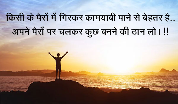 किसी के पैरों में गिरकर कामयाबी पाने से बेहतर है  अपने पैरों पर चलकर कुछ बनने की ठान लो। !!