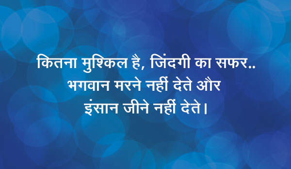 कितना मुश्किल है, जिंदगी का सफर…, भगवान मरने नहीं देते और इंसान जीने नहीं देते।