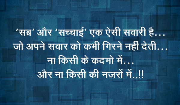 ‘सब्र’ और ‘सच्चाई’ एक ऐसी सवारी है… जो अपने सवार को कभी गिरने नहीं देती… ना किसी के कदमो में…और ना किसी की नज़रों में..!!