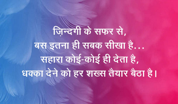 जिन्दगी के सफर से, बस इतना ही सबक सीखा है… सहारा कोई-कोई ही देता है, धक्का देने को हर शख्स तैयार बैठा है।